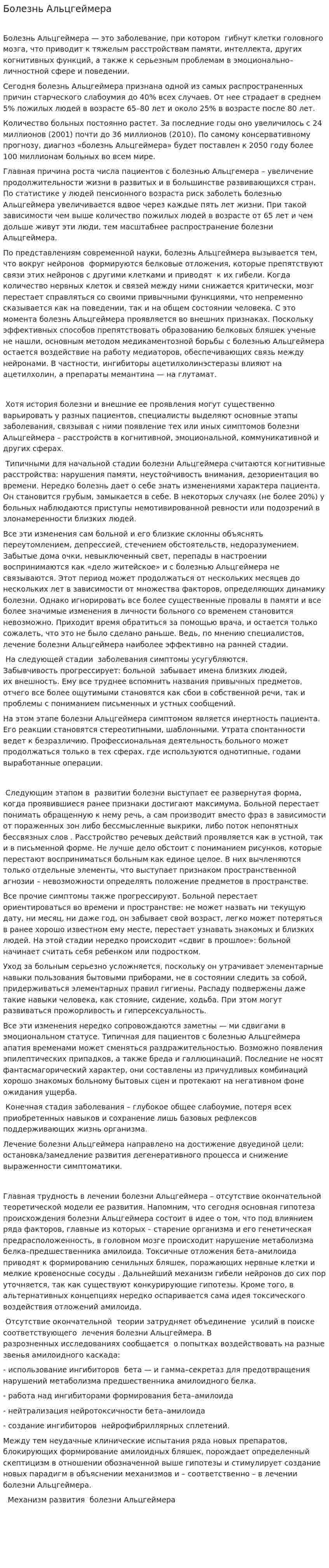 Болезнь Альцгеймера. 7