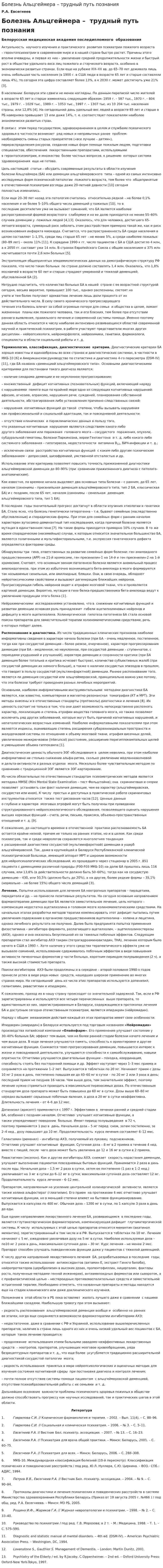 Болезнь Альцгеймера – трудный путь познания