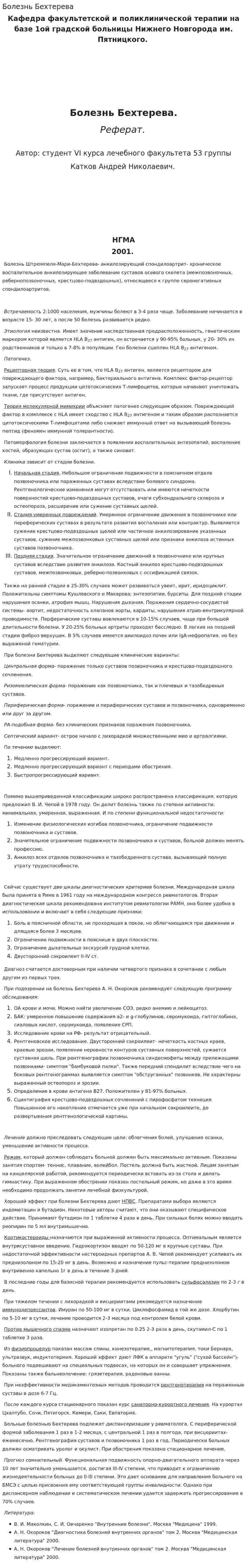 Болезнь Бехтерева. 4
