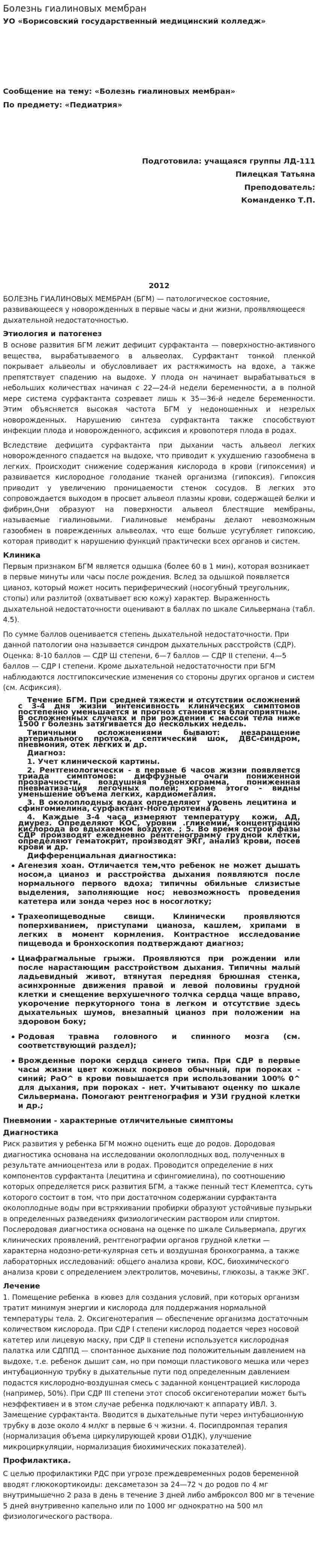 Болезнь гиалиновых мембран
