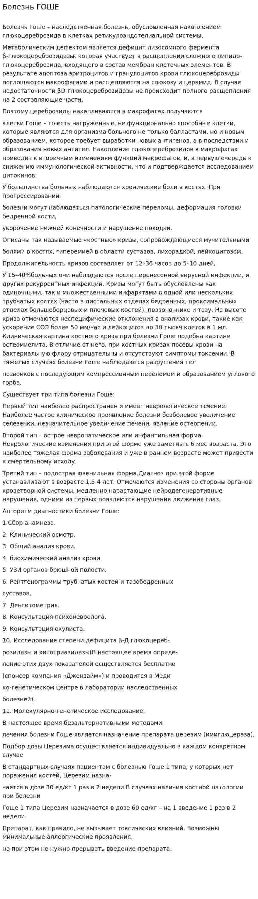 Болезнь ГОШЕ