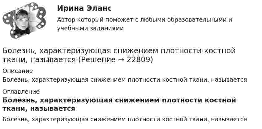     
          Описание
          Болезнь, характеризующая снижением плотности костной ткани, называется 
          Оглавление
          Болезнь, характеризующая снижением плотности костной ткани, называется 
            
            
            Более широкие стороны пиломатериалов называютБолезнь, характеризующая снижением плотности костной ткани, называетсяБолтовые соединения с растянутыми болтамиБоль и обезболивание в работе медицинской сестры [Ответы]Больной ЧС. 32 лет заболел внезапно, когда во время еды появилась боль, усиливающаяся при попытке проглотить пищу, невозможность глотания, позывы на рвоту глотании Большая приводящая, длинная приводящая и прямая мышцы бедра по своим функциям относятся к мышцамБольше всего кислорода в организме потребляетсяБлок с моментом инерции 0,01 кг м2 укреплен на вершине наклонной плоскости. Гири массами m1 = 3 кг и m2 = 4 кг соединены нитью, перекинутой через блок. Угол при основании наклонной плоскости равен 30. Определить Блок тестов Синергия Тема 1-6Блок укреплён на вершине двух наклонных плоскостей, составляющих с горизонтом углы a = 30° и b = 45°. Гири равной массы (m1 = m2 = 2 кг) соединены нитью, перекинутой через блок. Считая нить и блок невесомымиБоёк свайного молота массой m1 = 0,6 т падает с некоторой высоты на сваю массой m2 = 150 кг. Найти КПД бойка, считая удар неупругим. Изменением потенциальной энергии при углублении сваи пренебречь.Боёк свайного молота массой m1 = 500 кг падает с некоторой высоты на сваю массой m2 = 120 кг. Определить КПД h удара бойка, считая удар неупругим. Изменением потенциальной энергии сваи при углублении её пренебречь. Полезной считать энергию, Более 150 ответов на тест менеджмент МБАБолее предпочтительному символу (работе) при использовании метода парных сравнений присваивается … балла