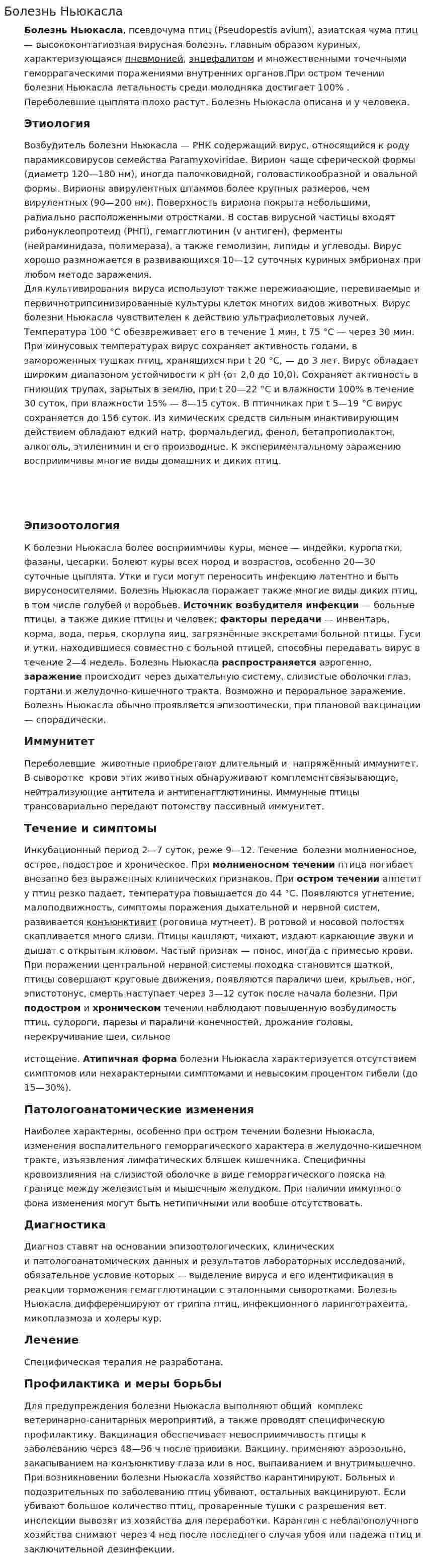 Болезнь Ньюкасла. 2