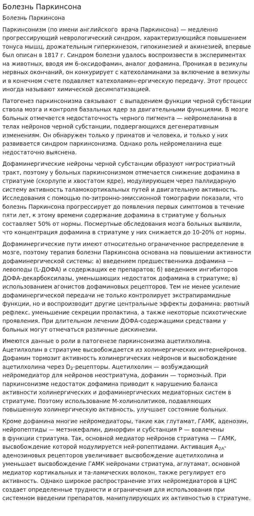 Болезнь Паркинсона. 2