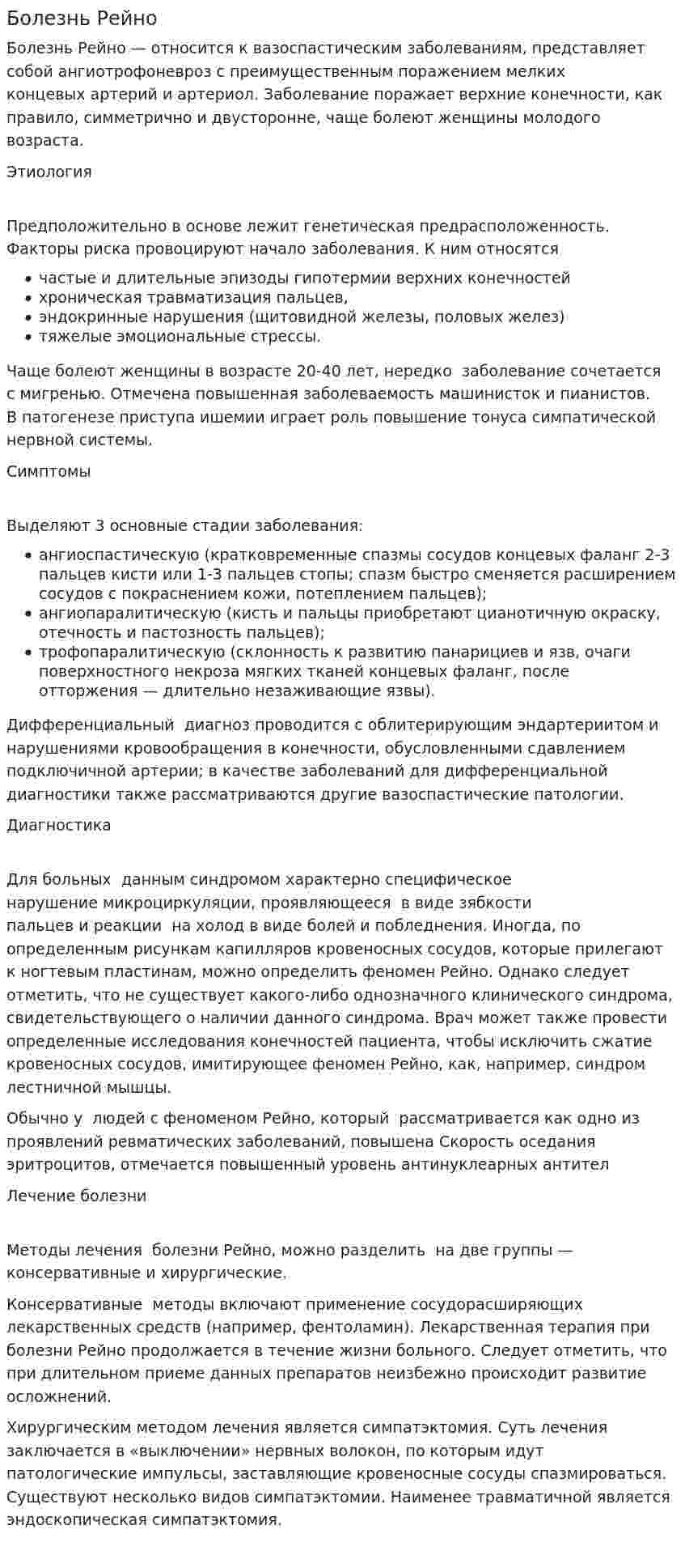 Болезнь Рейно
