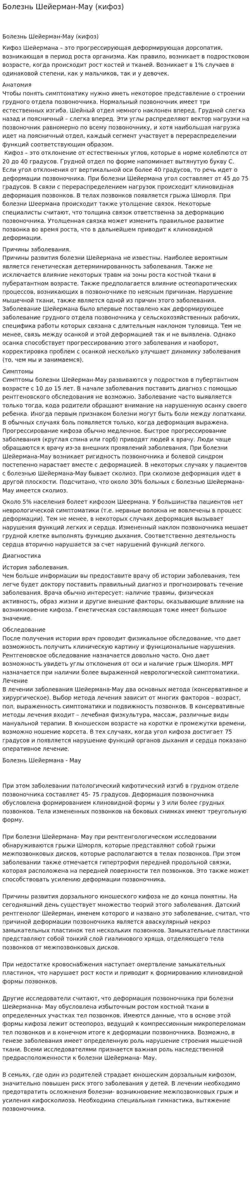Болезнь Шейерман-Мау (кифоз)