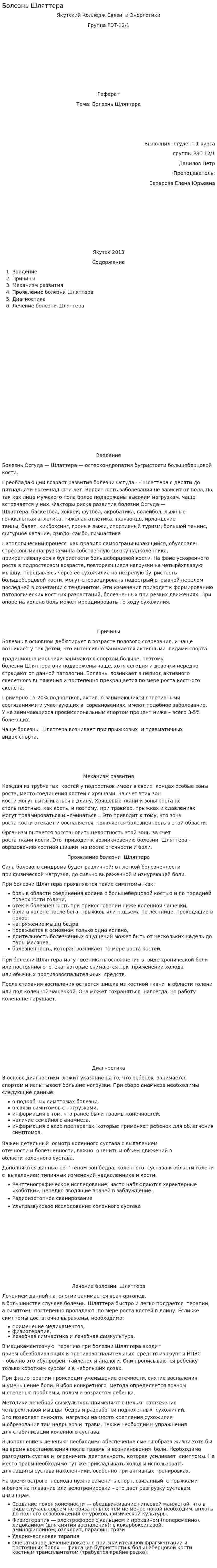 Болезнь Шляттера. 2