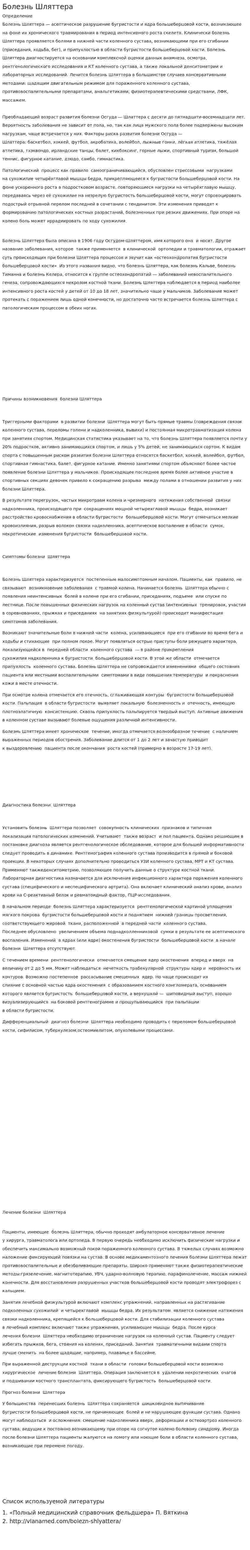Болезнь Шляттера