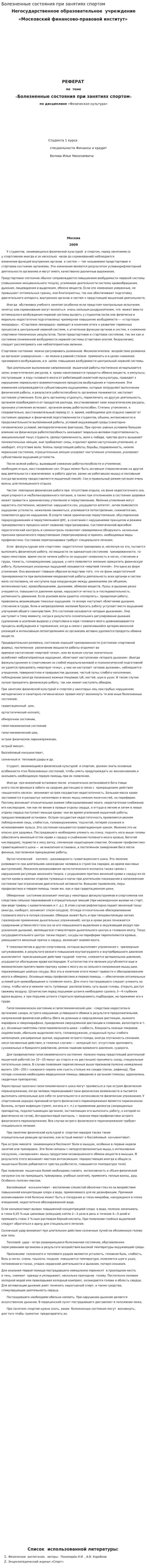 Болезненные состояния при занятиях спортом