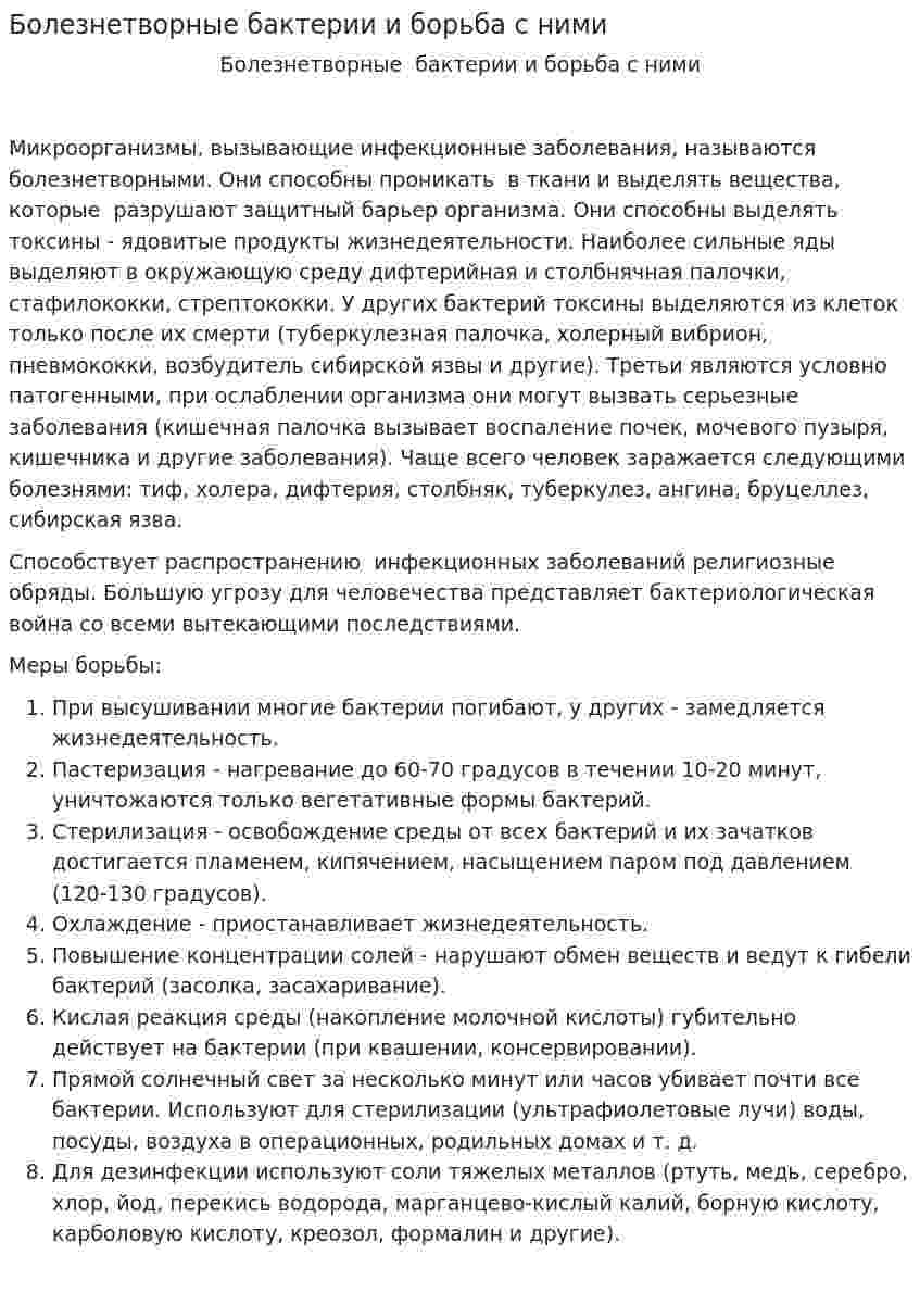 Болезнетворные бактерии и борьба с ними