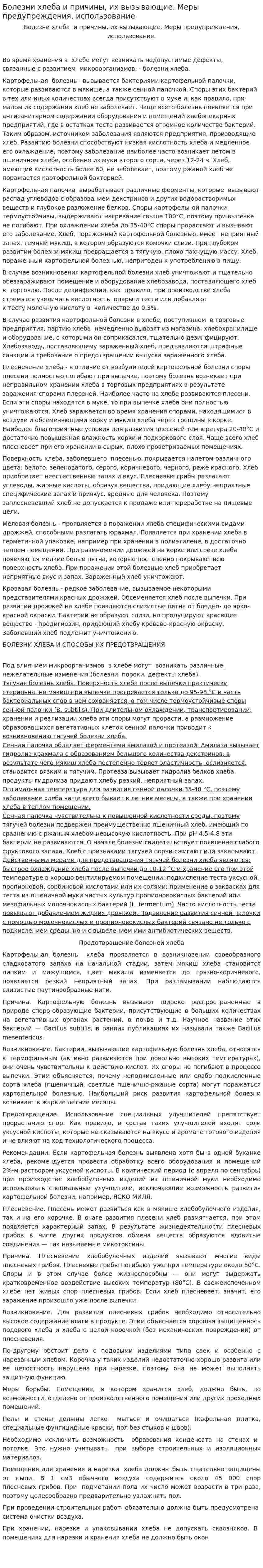 Болезни хлеба и причины, их вызывающие. Меры предупреждения, использование