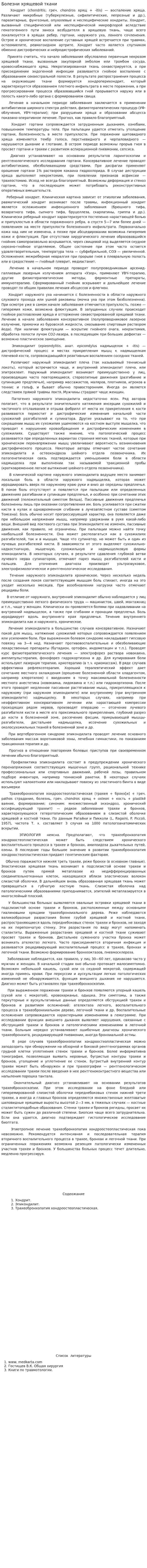 Болезни хрящевой ткани