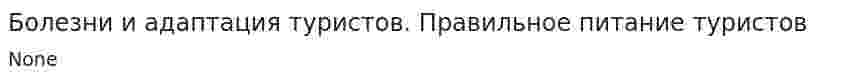 Болезни и адаптация туристов. Правильное питание туристов