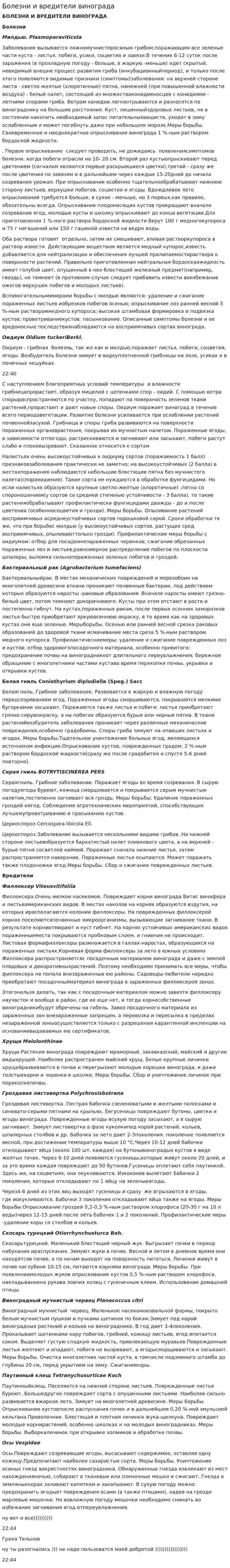 Болезни и вредители винограда