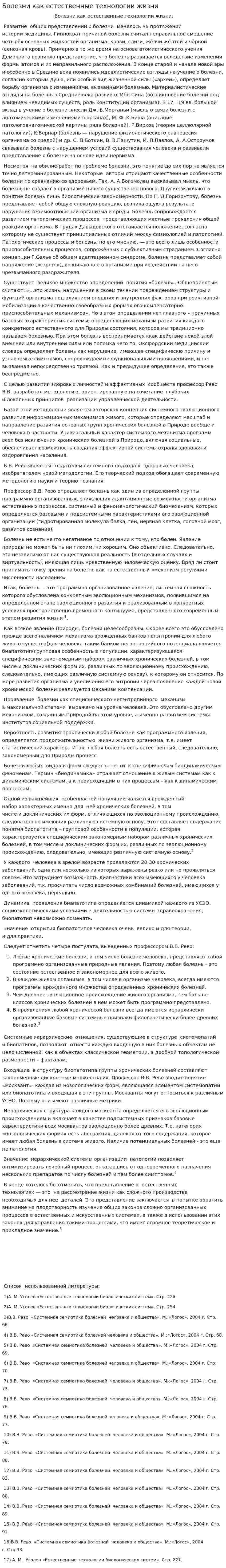 Болезни как естественные технологии жизни