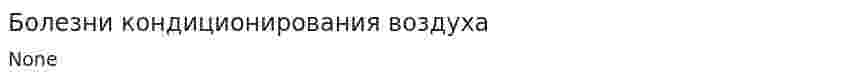 Болезни кондиционирования воздуха