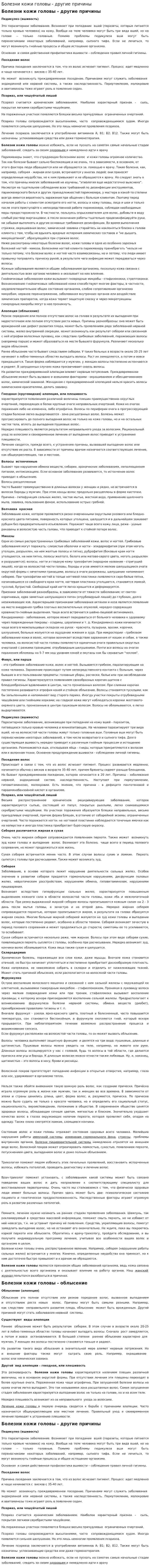 Болезни кожи головы - другие причины