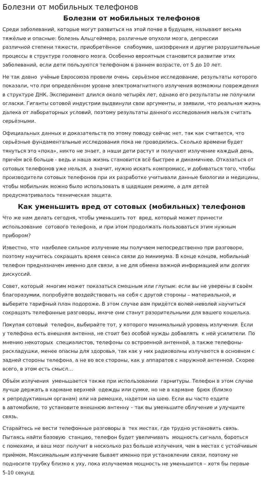 Болезни от мобильных телефонов