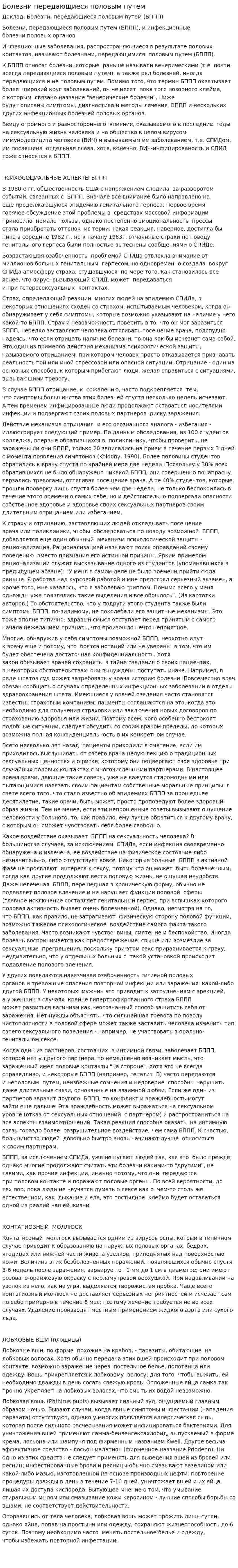 Болезни передающиеся половым путем