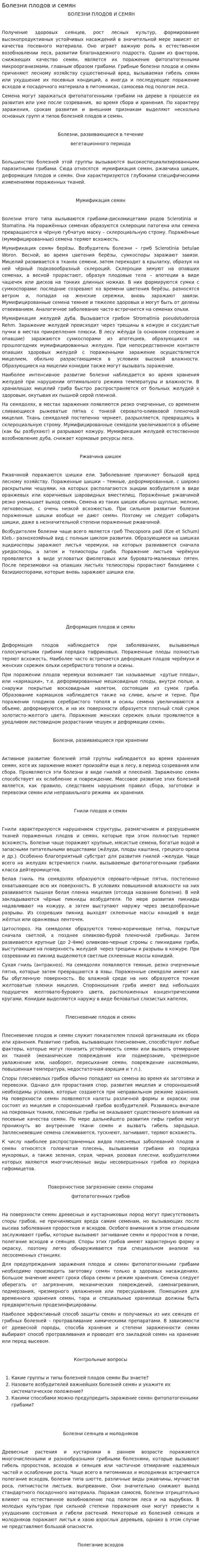 Болезни плодов и семян