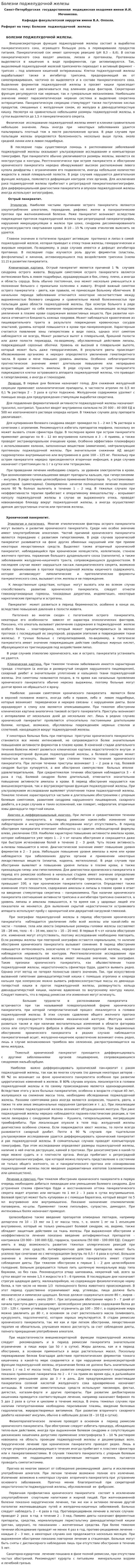 Болезни поджелудочной железы. 2