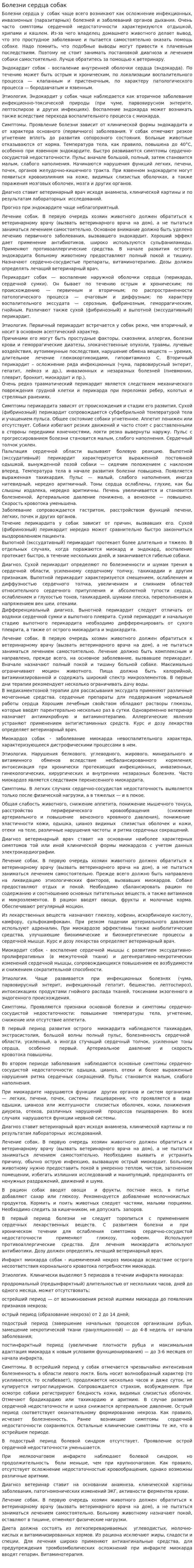 Болезни сердца собак