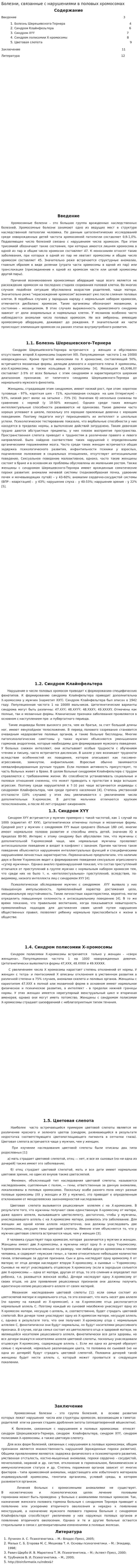 Болезни, связанные с нарушениями в половых хромосомах