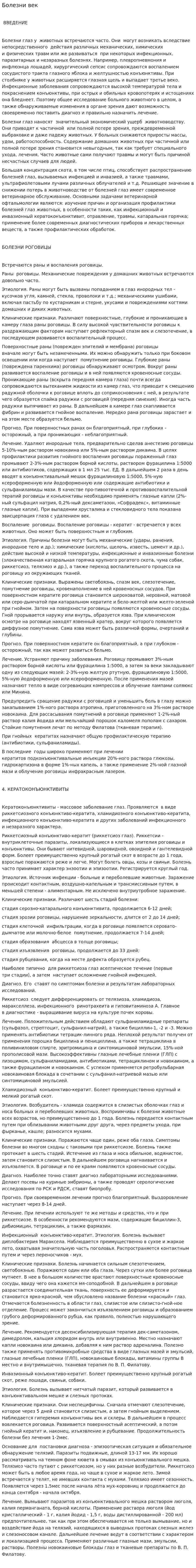 Болезни век