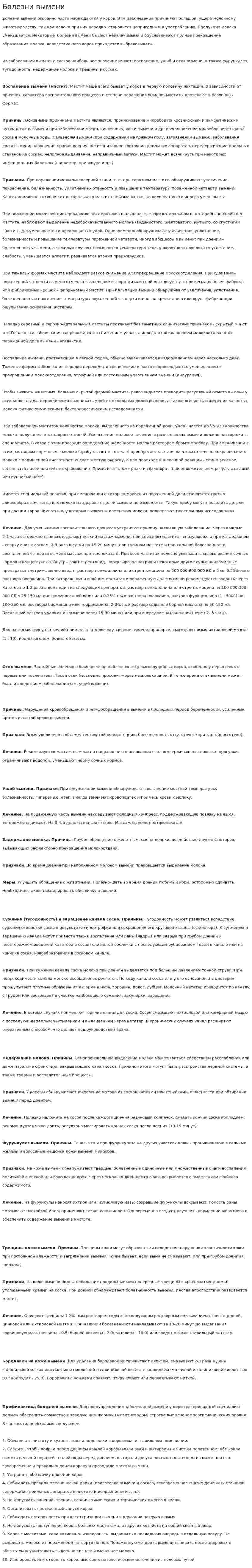Болезни вымени