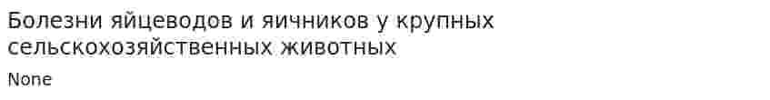 Болезни яйцеводов и яичников у крупных сельскохозяйственных животных