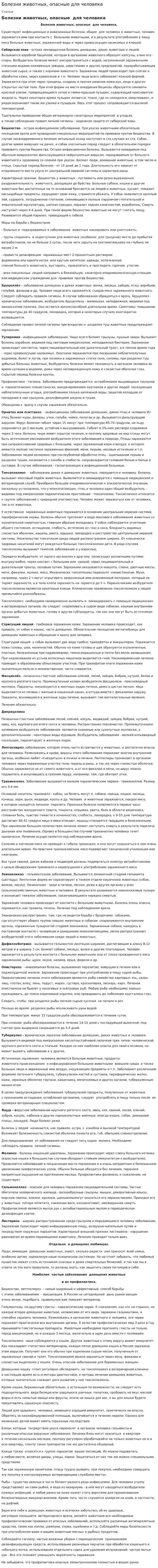 Болезни животных, опасные для человека