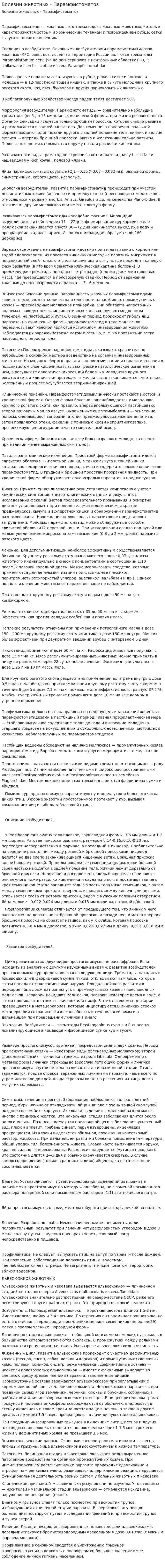 Болезни животных - Парамфистоматоз