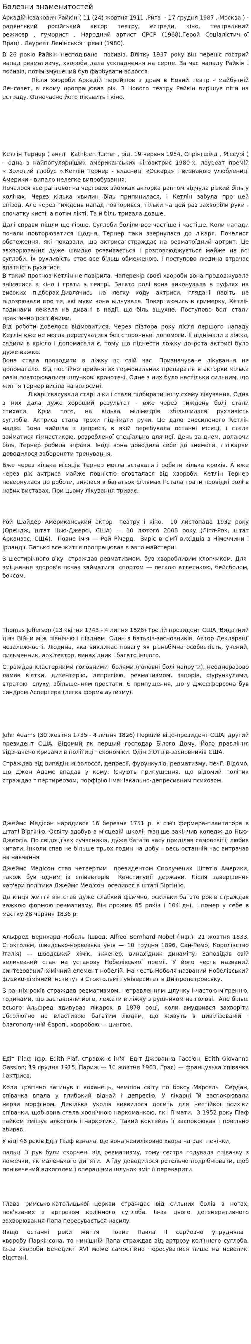 Болезни знаменитостей