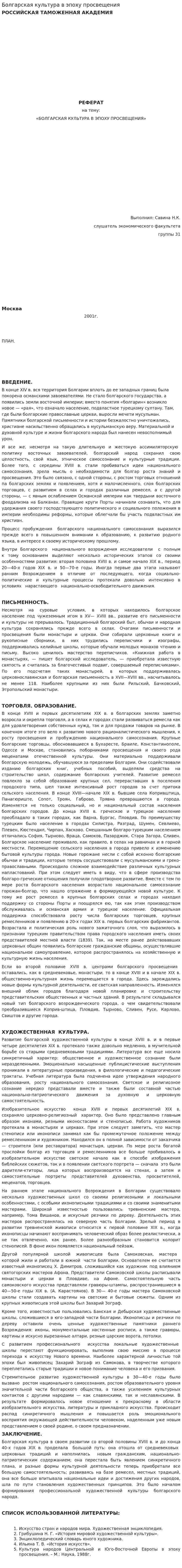 Болгарская культура в эпоху просвещения