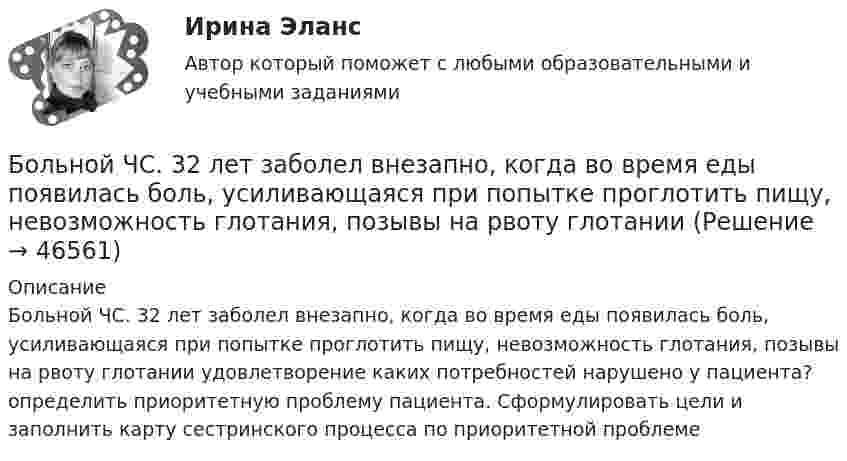      
            Описание
            Больной ЧС. 32 лет заболел внезапно, когда во время еды появилась боль, усиливающаяся при попытке проглотить пищу, невозможность глотания, позывы на рвоту глотании удовлетворение каких потребностей нарушено у пациента? определить приоритетную проблему пациента. Сформулировать цели и заполнить карту сестринского процесса по приоритетной проблеме  
            
            
            Боль и обезболивание в работе медицинской сестры [Ответы]Больной ЧС. 32 лет заболел внезапно, когда во время еды появилась боль, усиливающаяся при попытке проглотить пищу, невозможность глотания, позывы на рвоту глотании Большая приводящая, длинная приводящая и прямая мышцы бедра по своим функциям относятся к мышцамБольше всего кислорода в организме потребляетсяБольшие данные в экономике, 39 вопросов (ответы на тест Синергия / МТИ / МОИ / МосАП)💯 Большие данные в экономике.фэ_БАК (ответы на тест Синергия / МОИ / МТИ / МосАП, ноябрь 2023)Большие данные в экономике.фэ_БАК. Синергия. Ответы на ИТОГОВЫЙ ТЕСТ. На отлично!Боёк свайного молота массой m1 = 0,6 т падает с некоторой высоты на сваю массой m2 = 150 кг. Найти КПД бойка, считая удар неупругим. Изменением потенциальной энергии при углублении сваи пренебречь.Боёк свайного молота массой m1 = 500 кг падает с некоторой высоты на сваю массой m2 = 120 кг. Определить КПД h удара бойка, считая удар неупругим. Изменением потенциальной энергии сваи при углублении её пренебречь. Полезной считать энергию, Более 150 ответов на тест менеджмент МБАБолее предпочтительному символу (работе) при использовании метода парных сравнений присваивается … баллаБолее продуктивными являются экологические системы, расположенные в ... широтахБолее широкие стороны пиломатериалов называютБолезнь, характеризующая снижением плотности костной ткани, называется