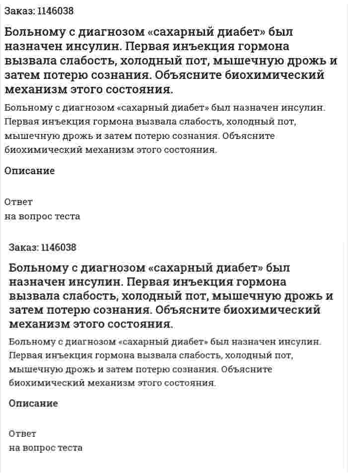 Больному с диагнозом «сахарный диабет» был назначен инсулин. Первая инъекция гормона вызвала слабость, холодный пот, мышечную дрожь и затем потерю сознания. Объясните биохимический механизм этого состояния. 