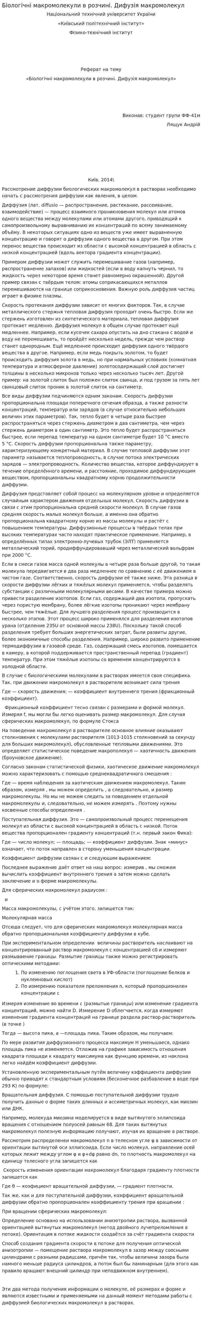Біологічні макромолекули в розчині. Дифузія макромолекул