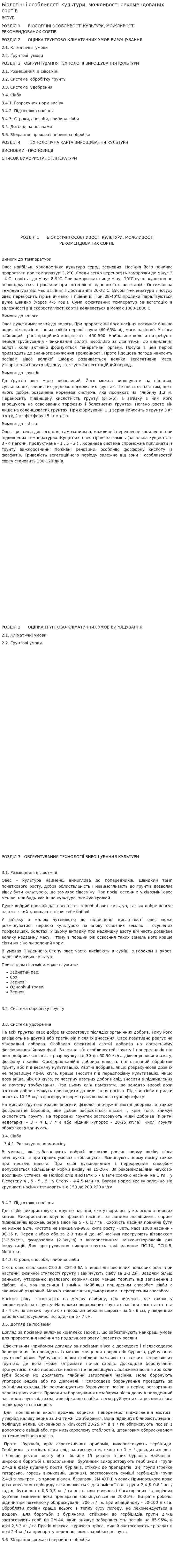 Біологічні особливості культури, можливості рекомендованих сортів