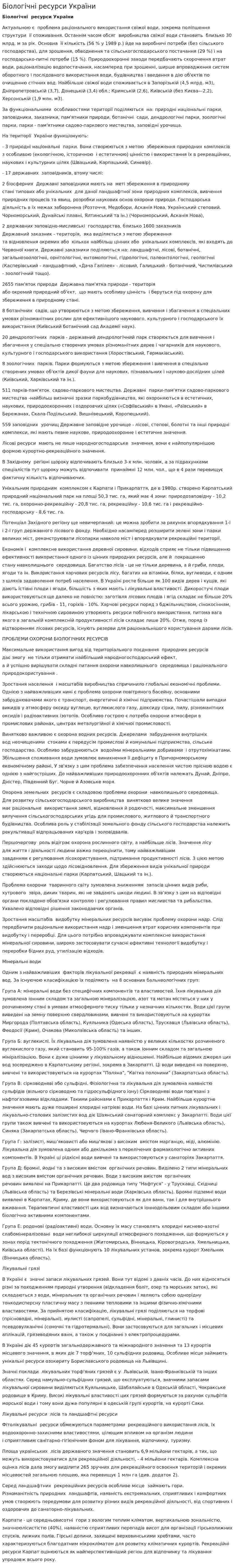 Біологічні ресурси України