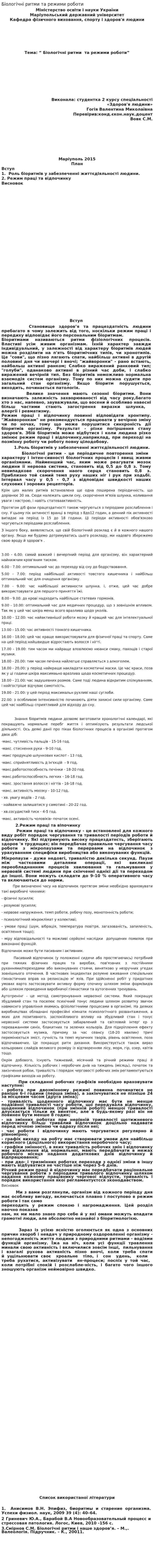 Біологічні ритми та режими роботи