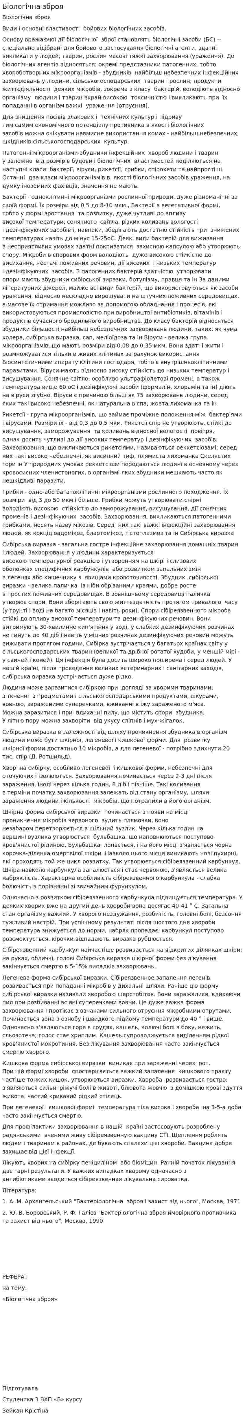 Біологічна зброя. 2