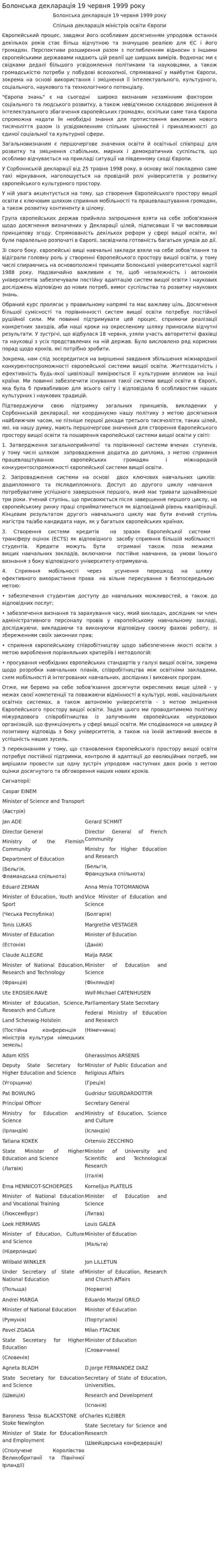 Болонська декларація 19 червня 1999 року