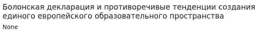 Болонская декларация и противоречивые тенденции создания единого европейского образовательного пространства