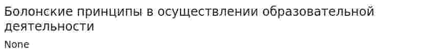 Болонские принципы в осуществлении образовательной деятельности