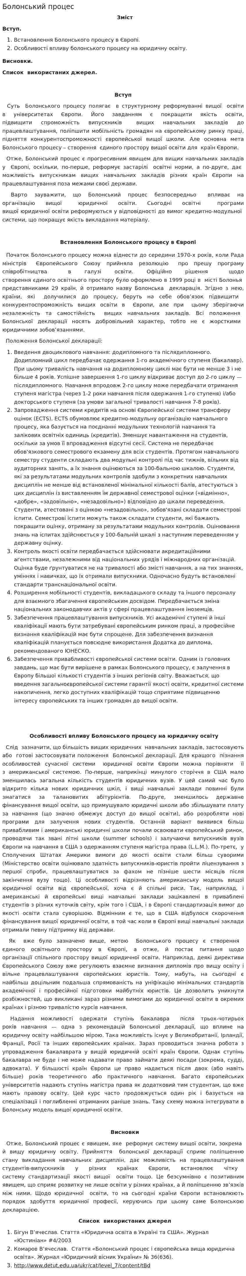Болонський процес. 4