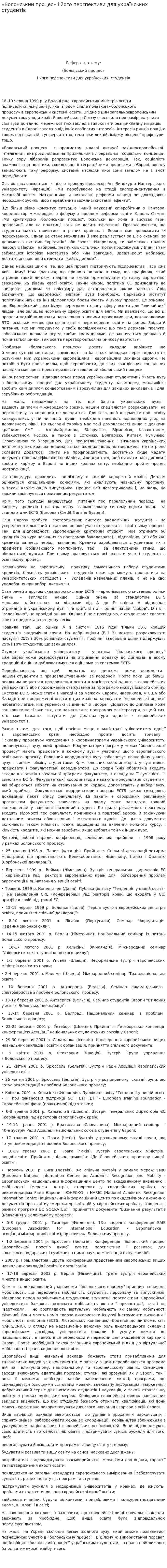 «Болонський процес» і його перспективи для українських студентів