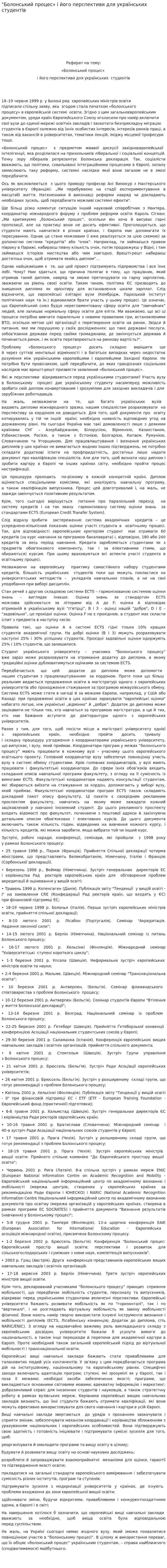 "Болонський процес» і його перспективи для українських студентів