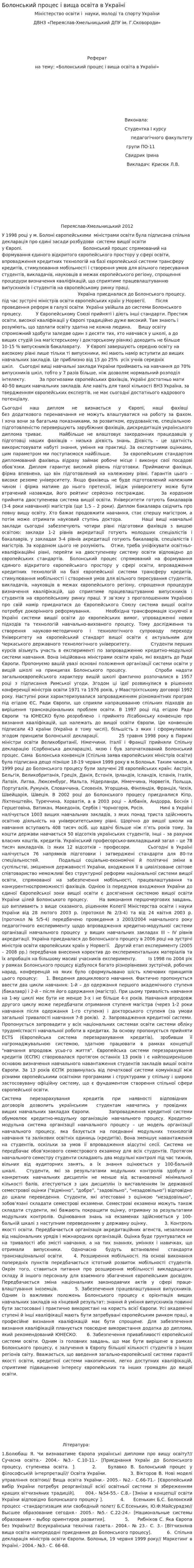 Болонський процес і вища освіта в Україні