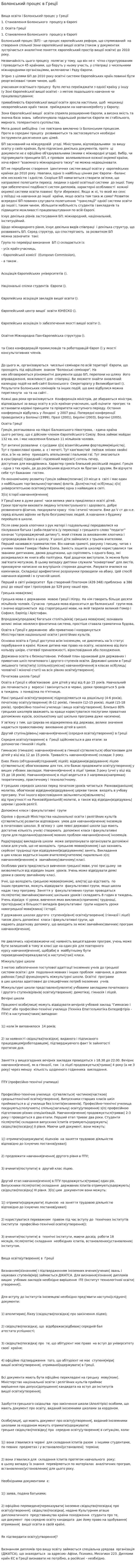 Болонський процес в Греції
