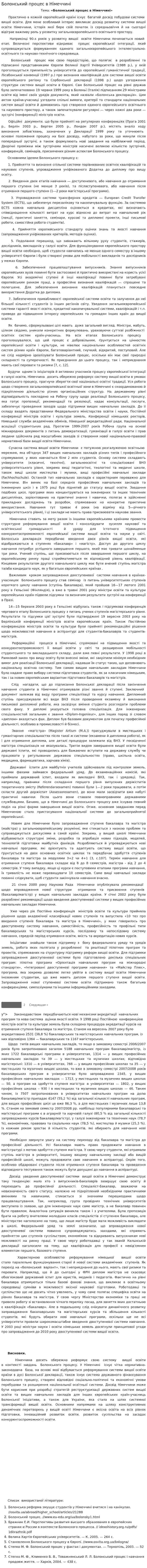Болонський процес в Німеччині